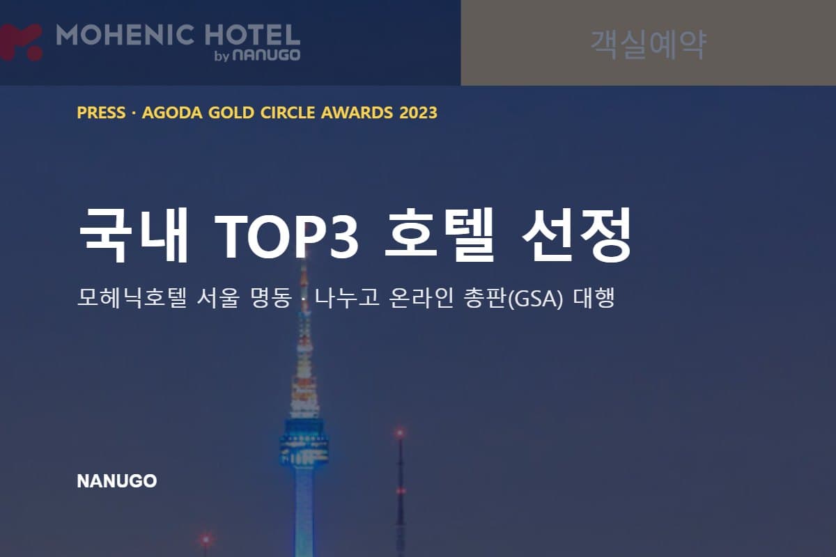 나누고 GSA 대행 호텔 모헤닉호텔 서울 명동, 아고다 2023 골드서클 어워드 국내 TOP3 선정
