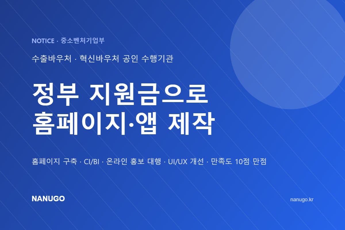 나누고, 중소벤처기업부 수출바우처·혁신바우처 공인 수행기관 — 정부 지원금으로 홈페이지·앱 제작