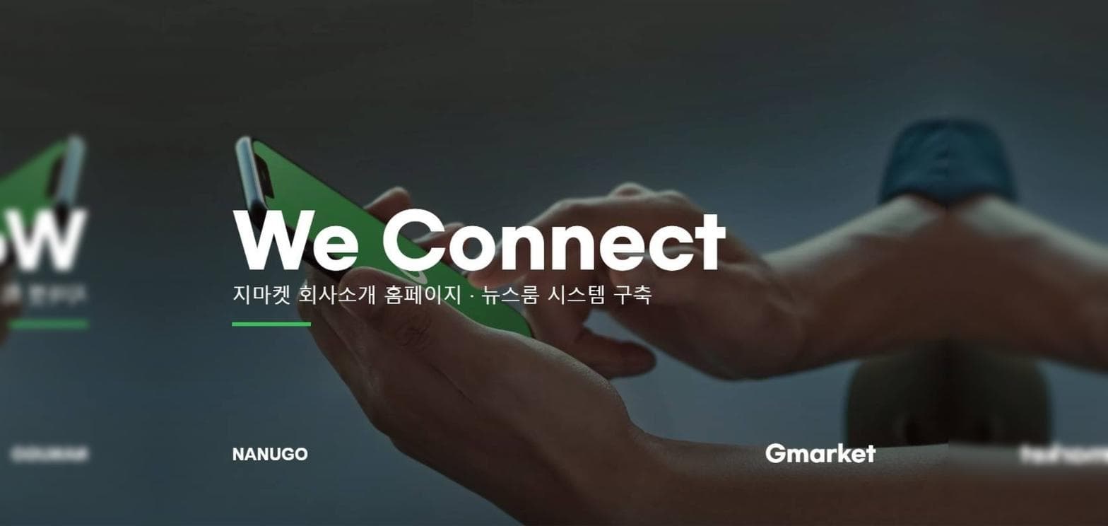 지마켓(Gmarket) — 회사소개 홈페이지 및 뉴스룸 시스템 구축