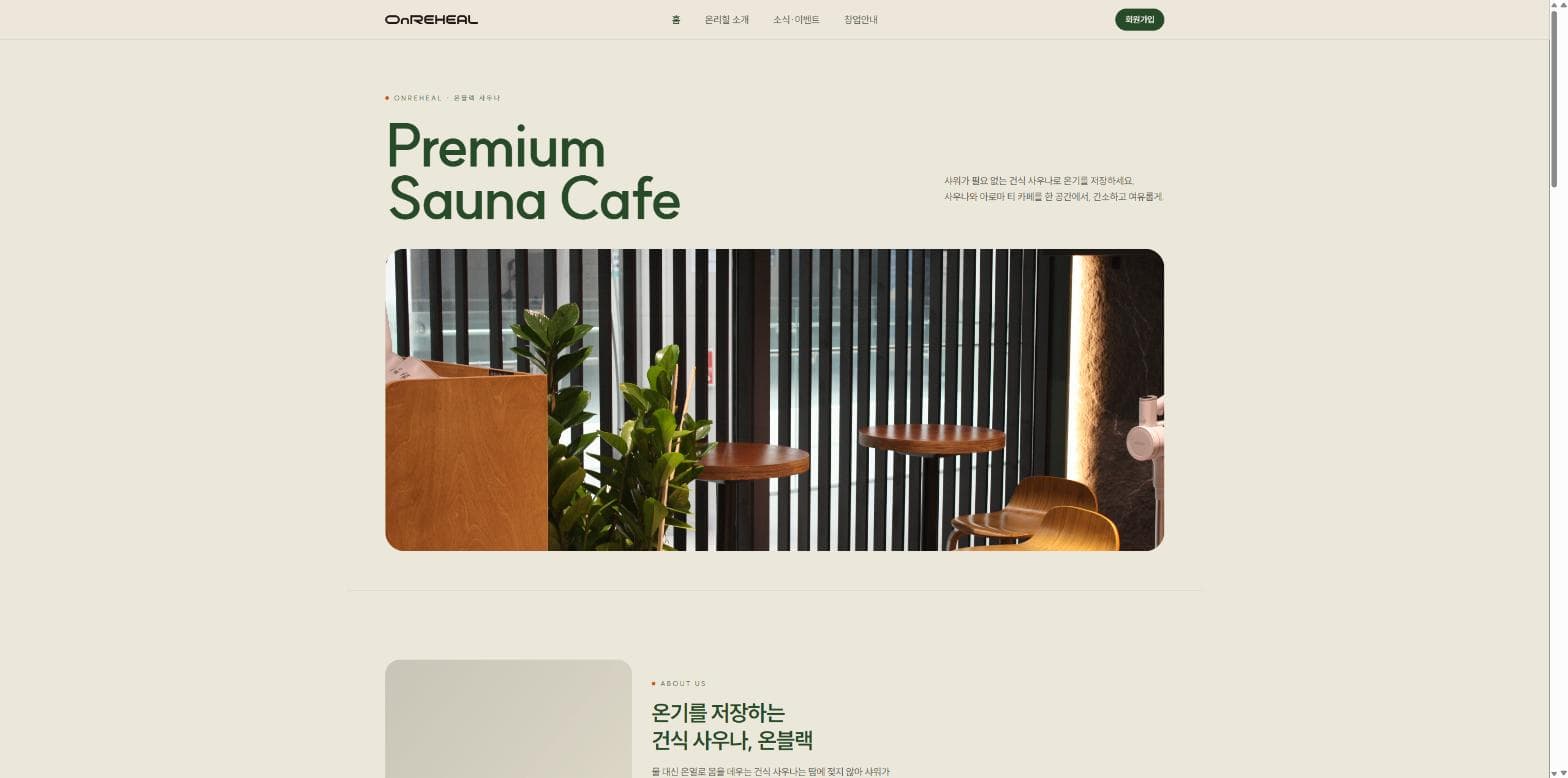 온리힐(OnREHEAL) — 프리미엄 사우나 카페 브랜드 홈페이지 및 창업안내 사이트 구축