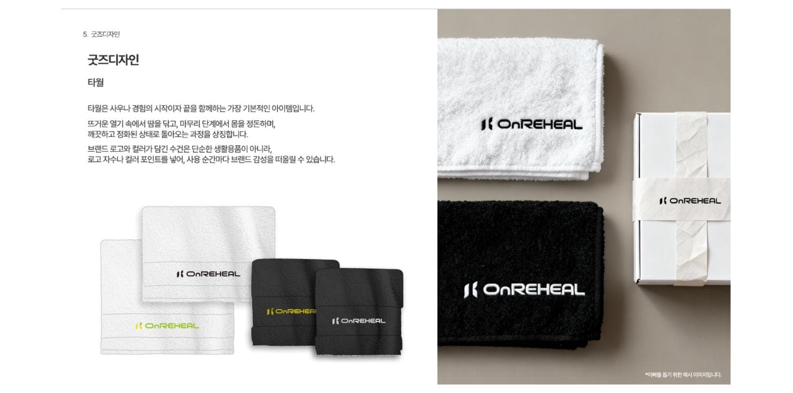 킹메이커 해외수출용 신규 브랜드 개발 ‘OnREHEAL’ — 프리미엄 사우나 BI·공간·굿즈·패키지 통합 브랜딩 컨설팅