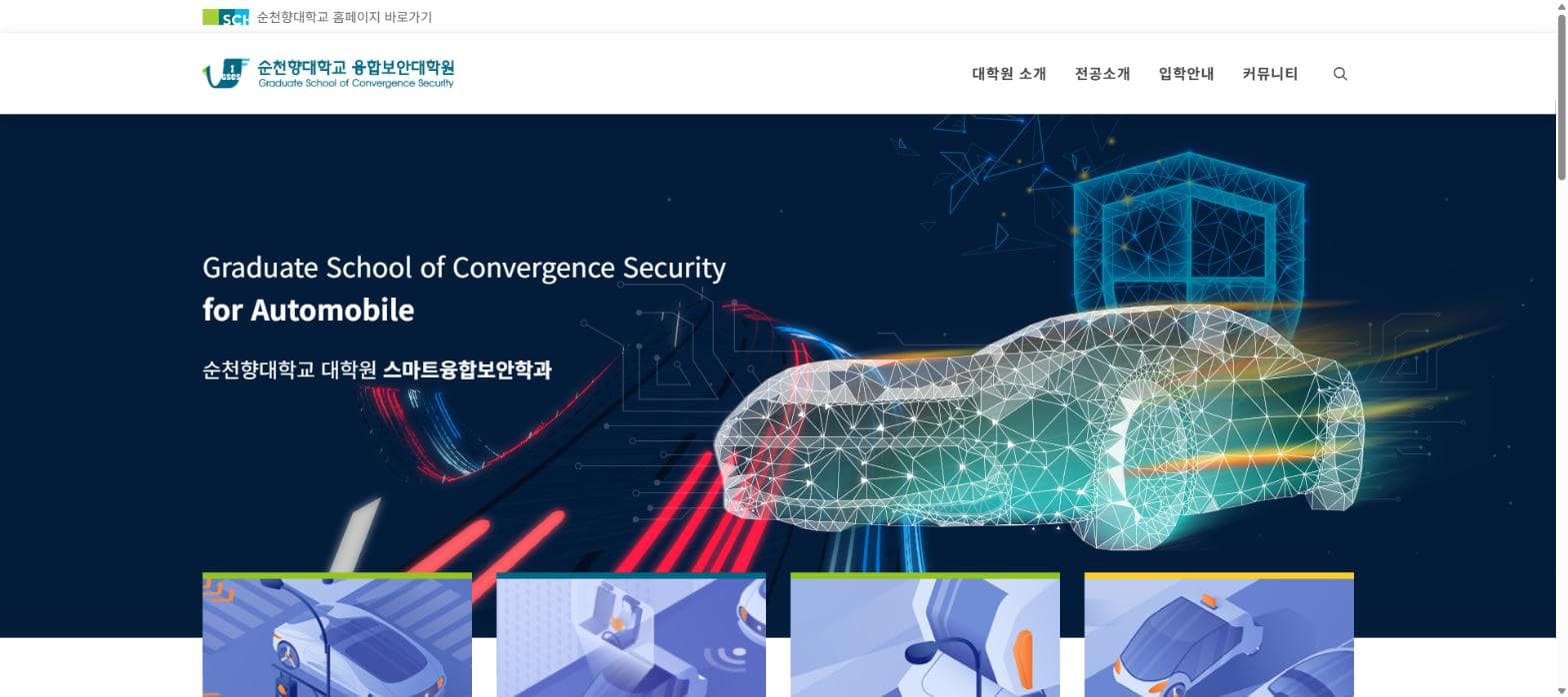 순천향대학교 융합보안대학원 — 대학원 홈페이지 구축