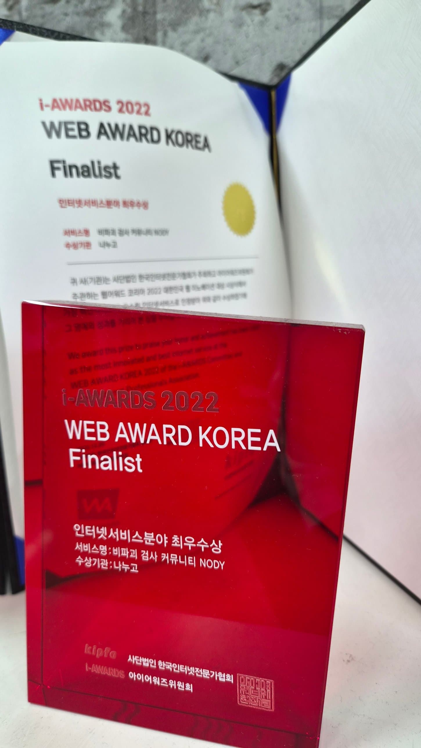웹어워드코리아 2022 최우수상 상패
