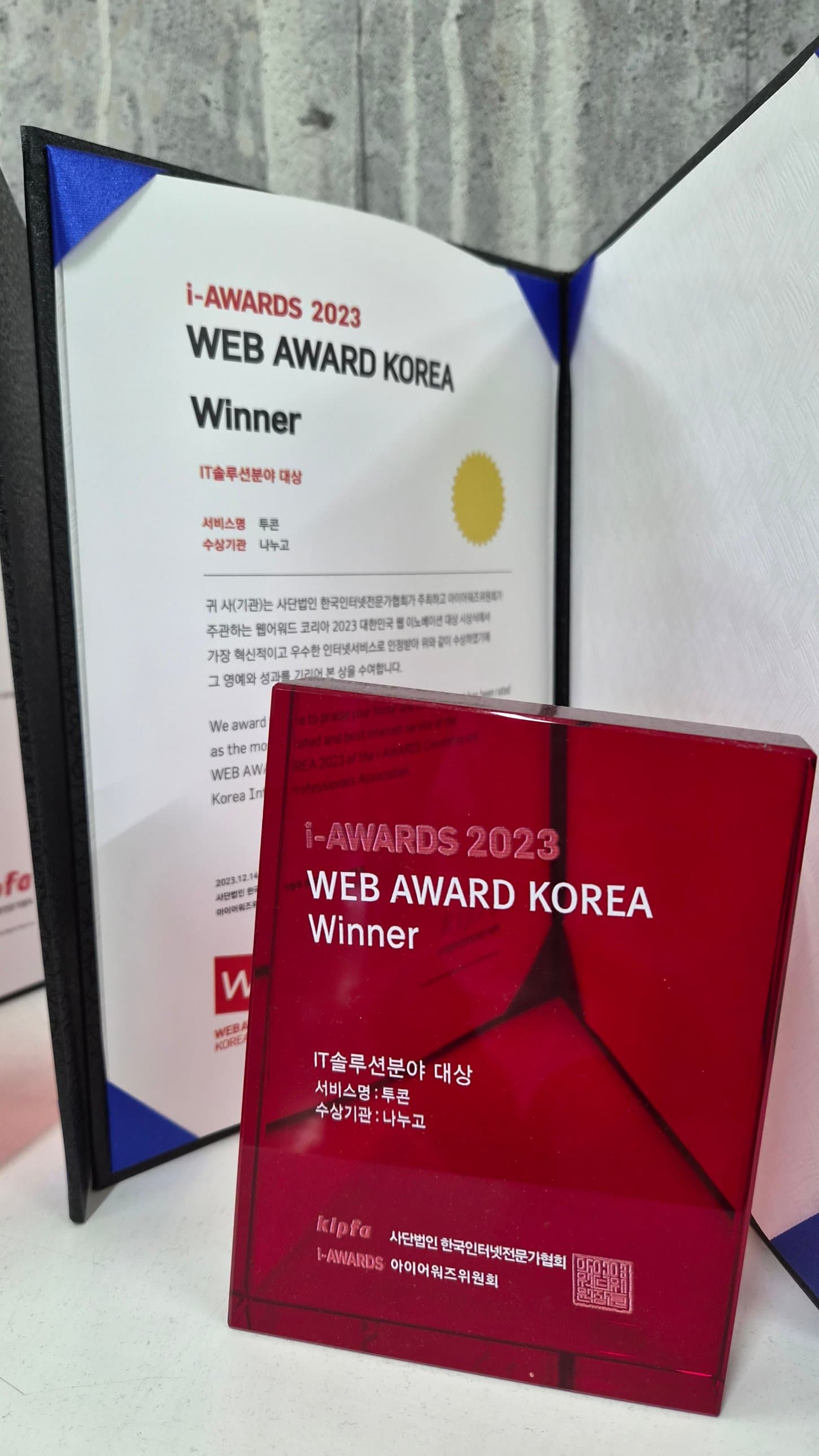웹어워드코리아 2023 대상 상패