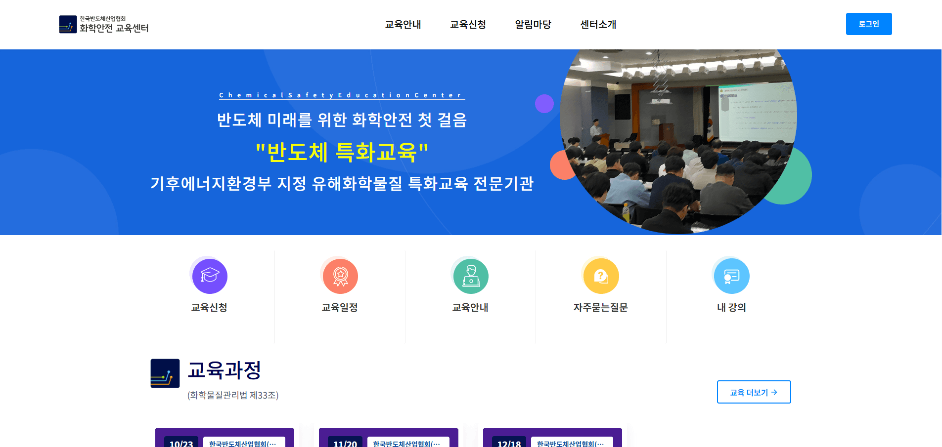 한국반도체산업협회 화학안전교육센터 — 유해화학물질 안전교육 신청·수강 관리 시스템 구축