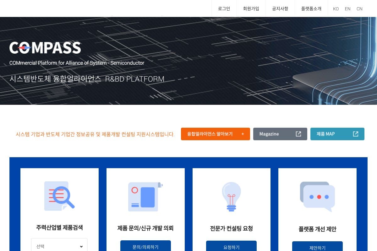 시스템반도체 융합얼라이언스 R&BD 플랫폼(COMPASS) — 시스템·반도체 기업 간 정보공유·컨설팅 플랫폼 구축