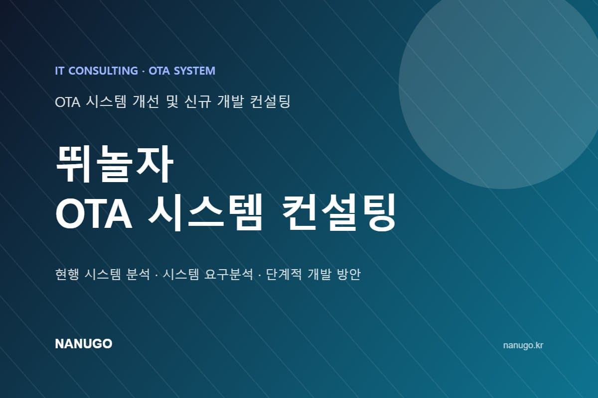 뛰놀자 — OTA 시스템 개선 및 신규 개발을 위한 시스템 컨설팅