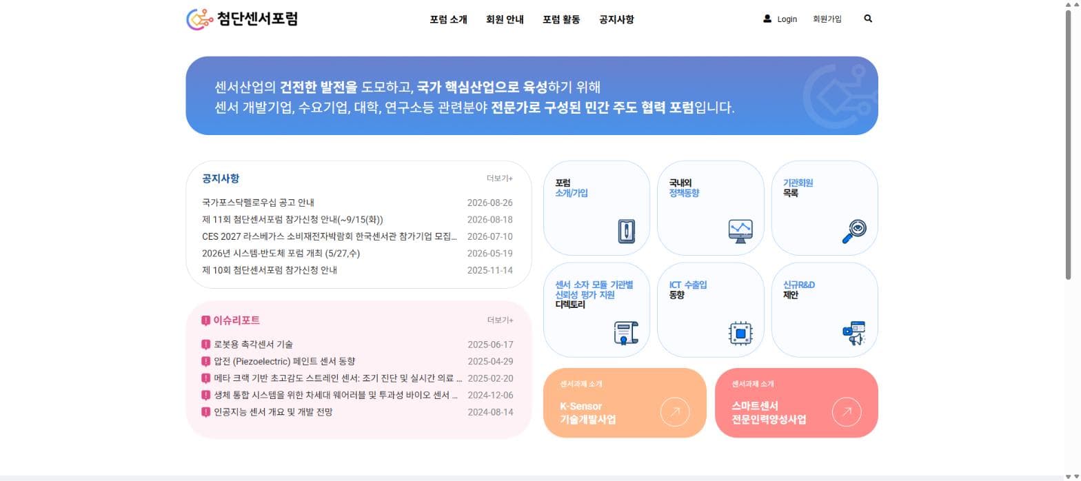 첨단센서포럼 — 센서 산업 민관 협력 포럼 홈페이지 구축 및 유지보수