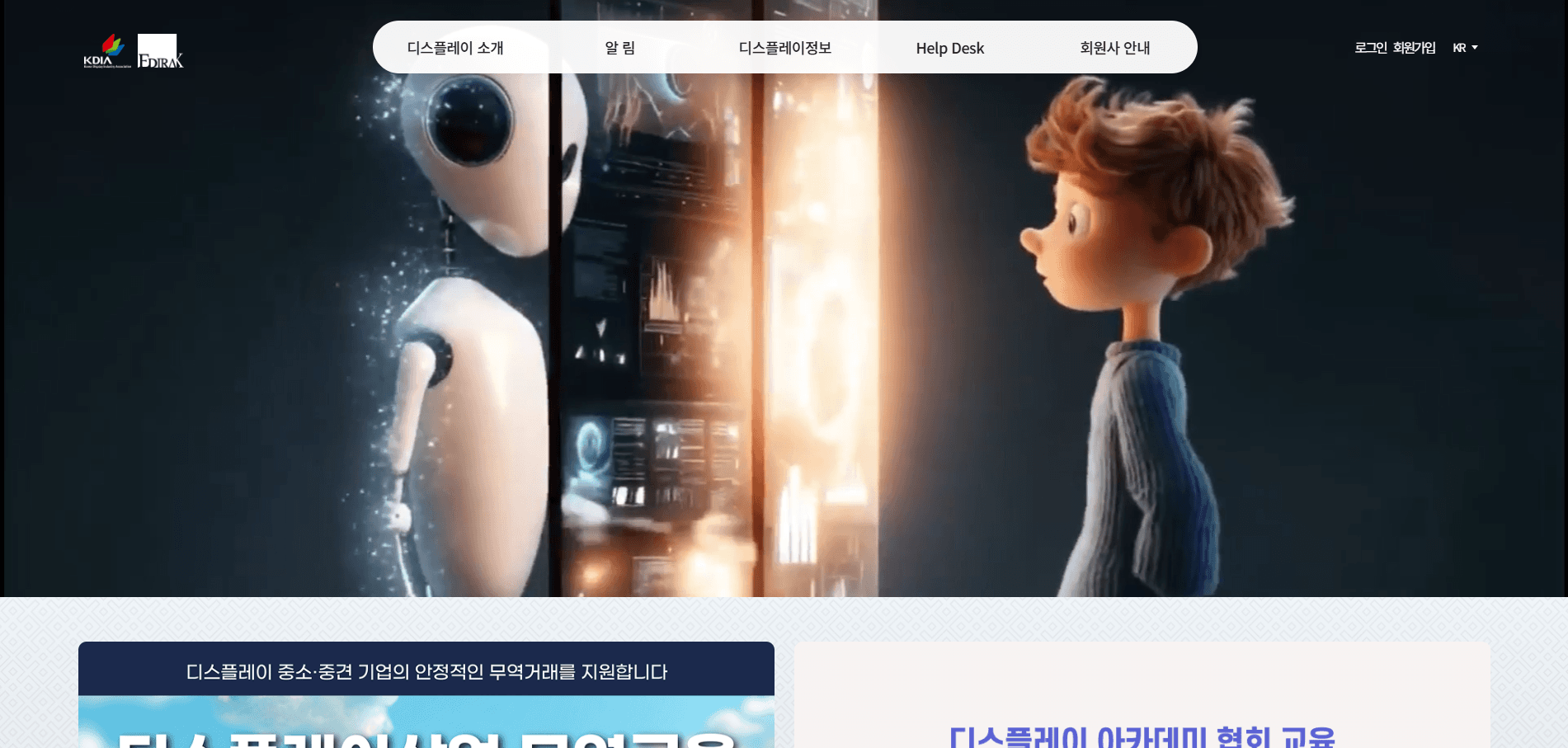 한국디스플레이산업협회(KDIA) — 협회 홈페이지 개발 및 유지보수
