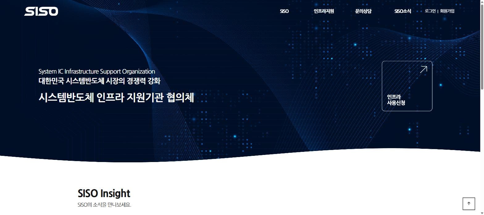 시스템반도체 인프라 지원기관 협의체(SISO) — 인프라 사용 신청 포털 구축