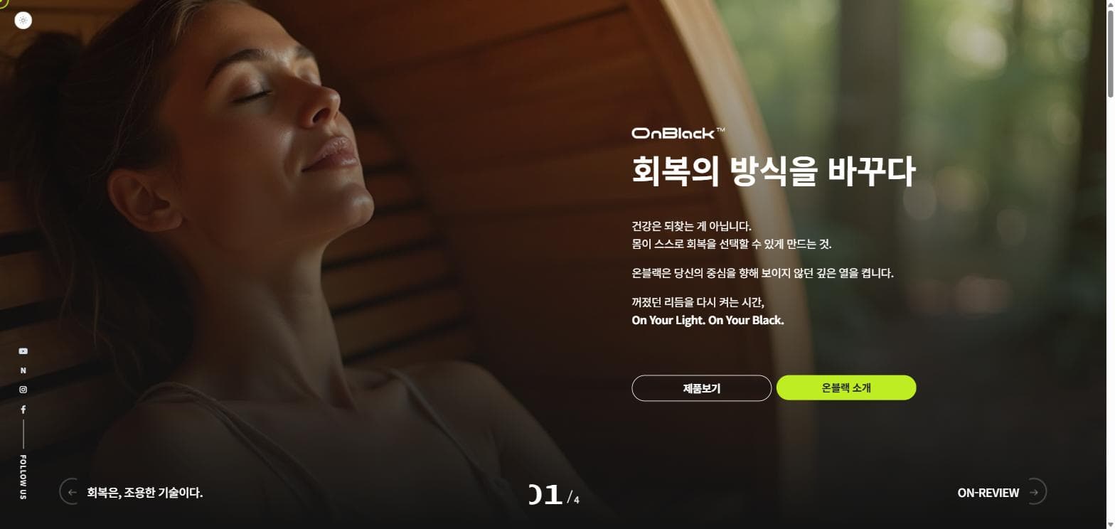 킹메이커 온블랙(OnBlack) — 가정용 사우나 브랜드 홈페이지 및 쇼핑몰 구축 (혁신바우처)